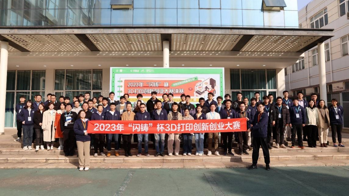 2023年“闪铸杯”3D打印创新创业大赛圆满落幕